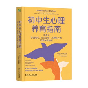 心理强大 10项关键技能 菲利斯·L. 初中生心理养育指南 著 社交无忧 法杰尔 心理学 让孩子学业成功