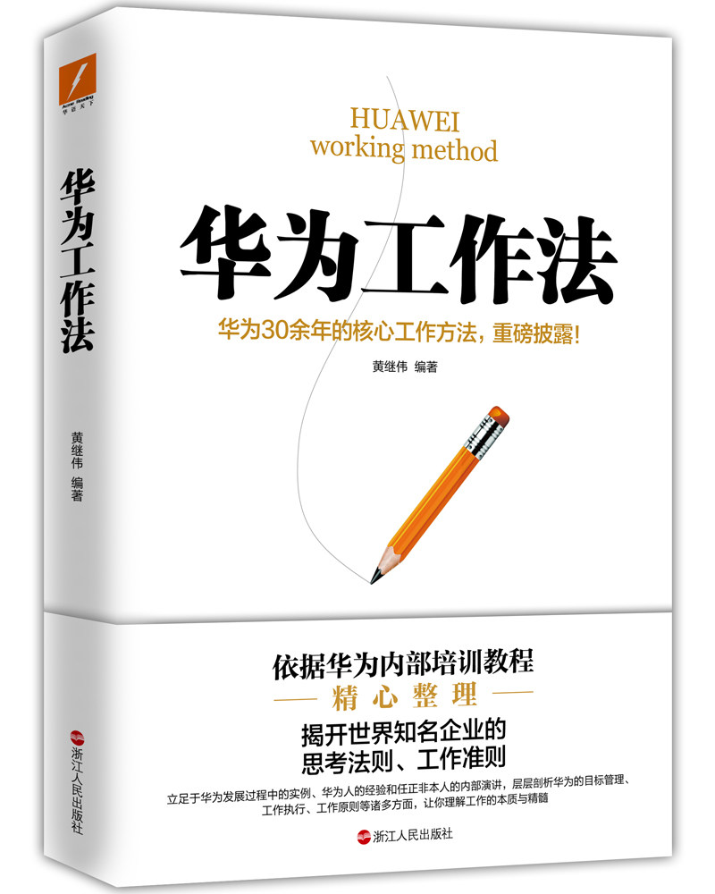华为工作法 黄继伟华为公司25年来核心工作方法 重磅披露 企业管理工作准则 华为不外传的内部培训教程 中信