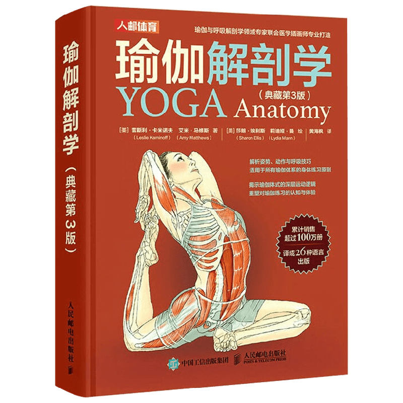 瑜伽解剖学 典藏版 雷斯利·卡米诺夫等 著 养生