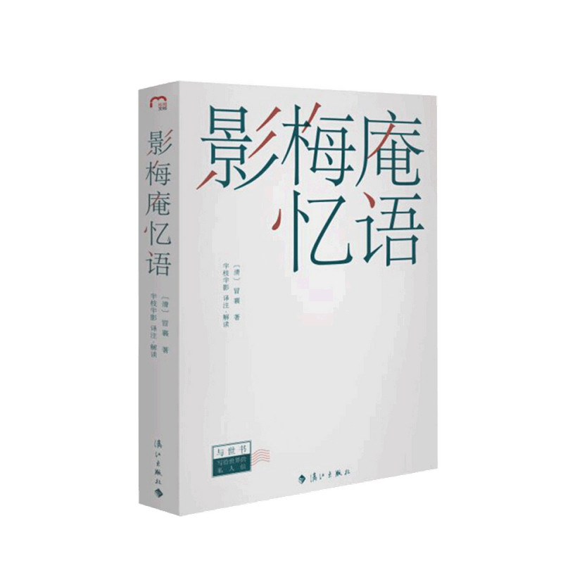 影梅庵忆语 冒襄 著 半枝半影 译 半枝半影 注 文学散文随笔书籍 中信