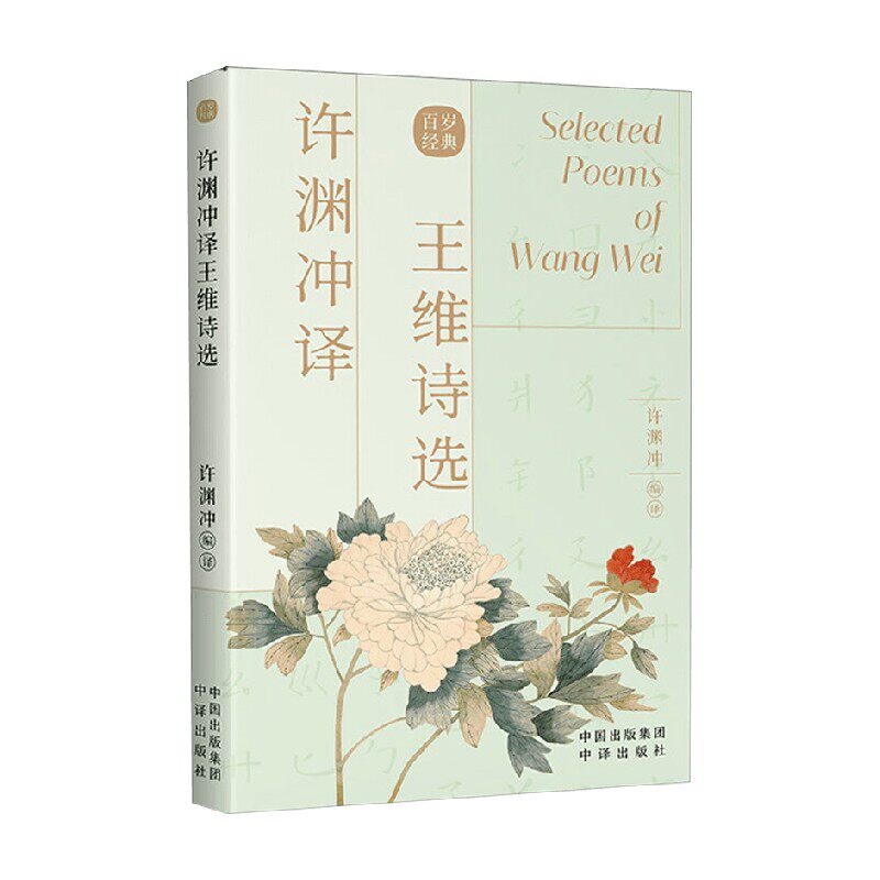 许渊冲译王维诗选 许渊冲 著 文学