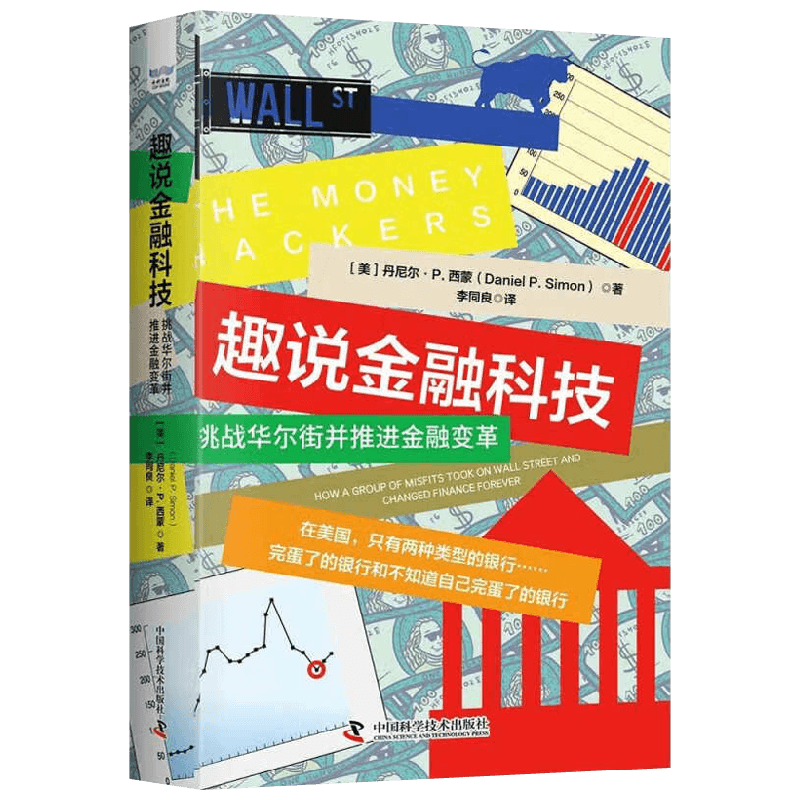 趣说金融科技 挑战华尔街并推进金融变革 丹尼尔·P.西蒙 著 经济