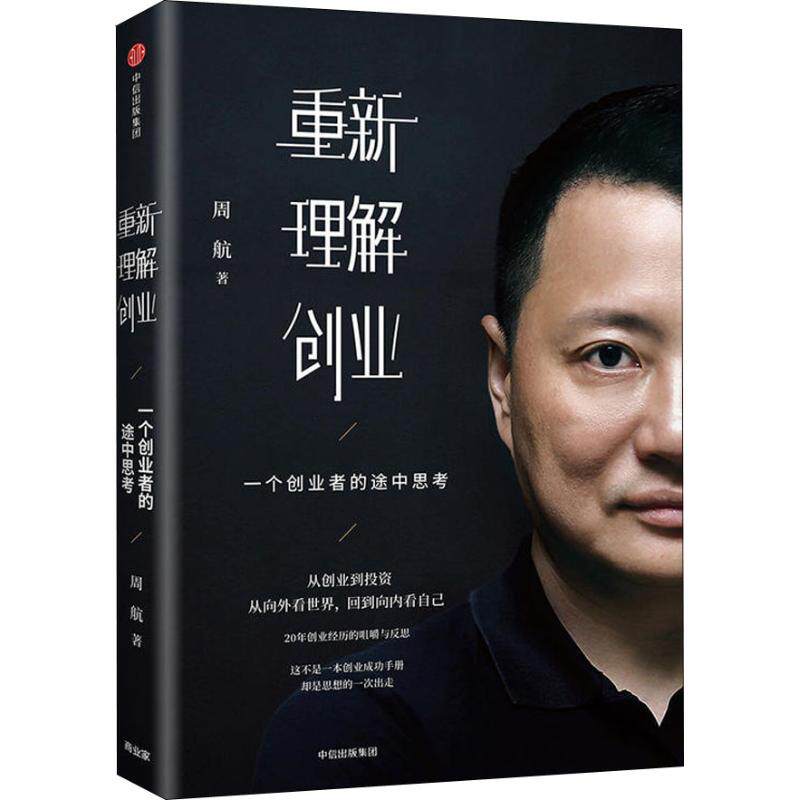 重新理解创业 一个创业者的途中思考 周航著 雷军李开复徐小平作序  正版书籍 中信