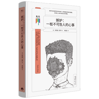 嫉妒 一桩不可告人的心事 茱莉娅·西萨 著 心理学 中信