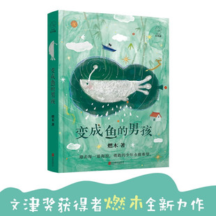 变成鱼的男孩 燃木 著 儿童文学