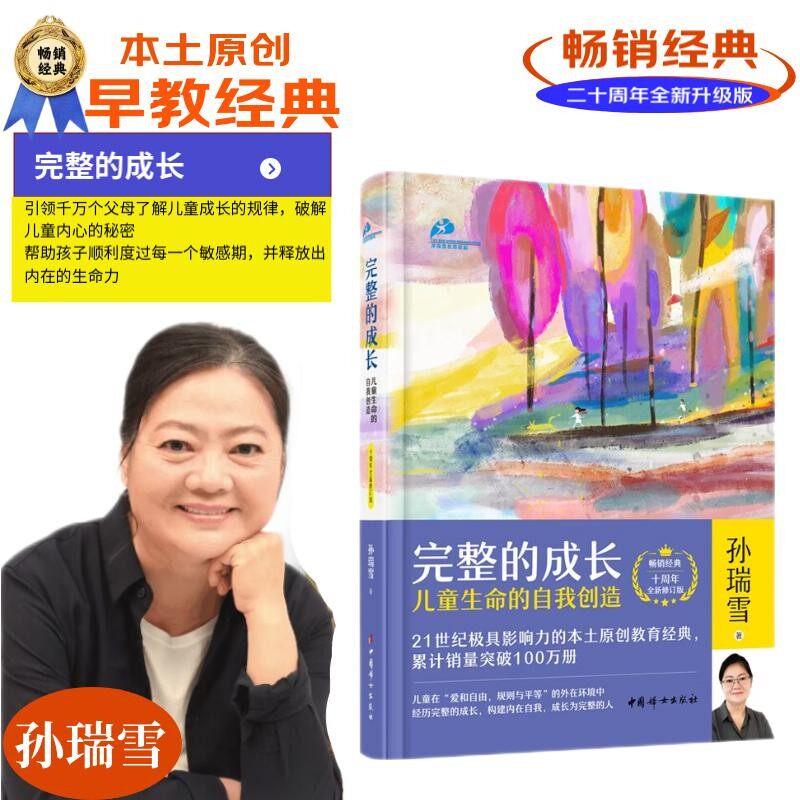 完整的成长 儿童生命的自我创造 孙瑞雪 著 家教