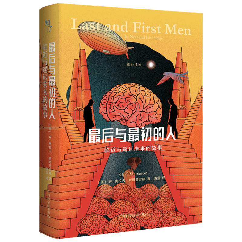最后与最初的人 W.奥拉夫•斯塔普雷顿 著 小说