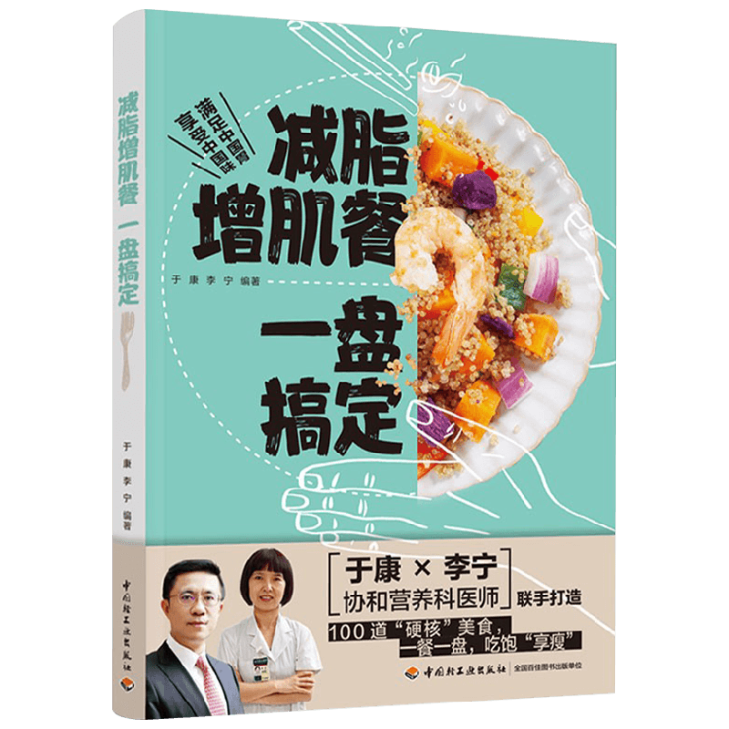 减脂增肌餐 一盘搞定 于康 李宁 著 美食 中信