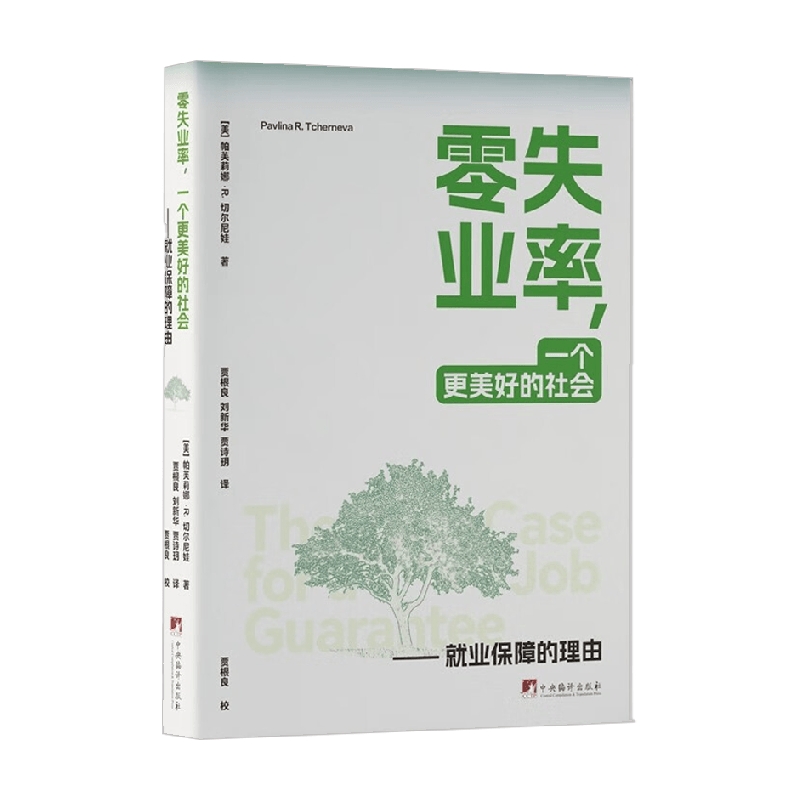零失业率 一个更美好的社会 就业保障的理由 帕芙莉娜·R.切尔内娃 著 经济