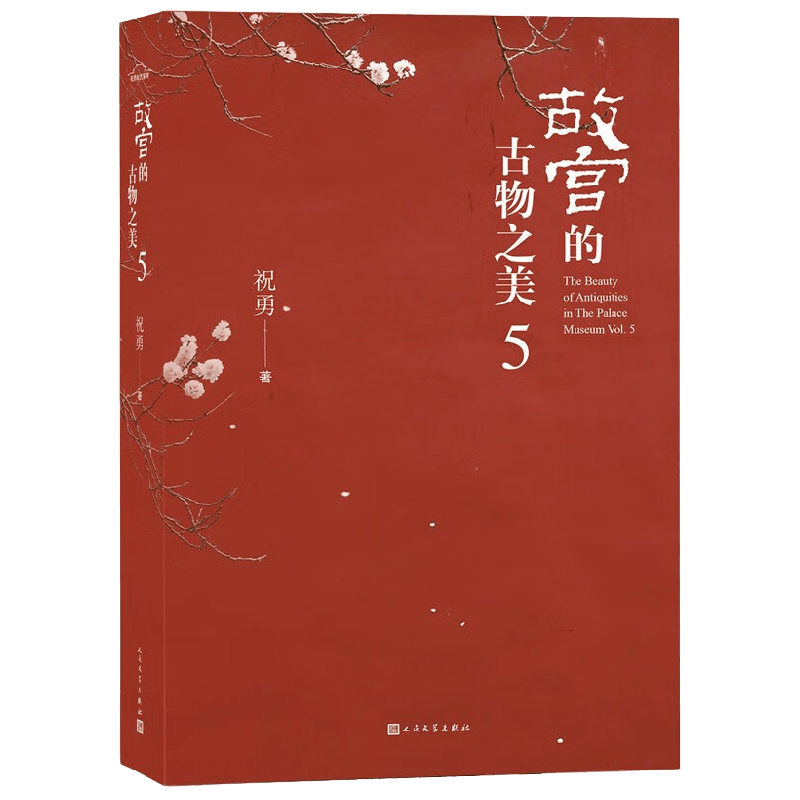 故宫的古物之美5 祝勇 著 历史