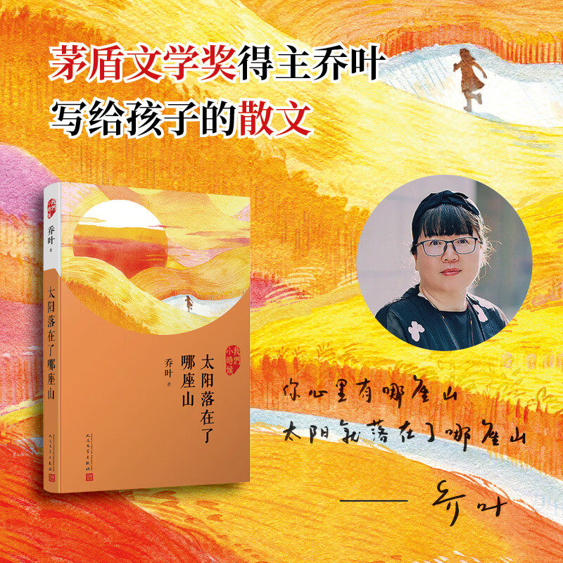 太阳落在了哪座山 乔叶 著 儿童文学