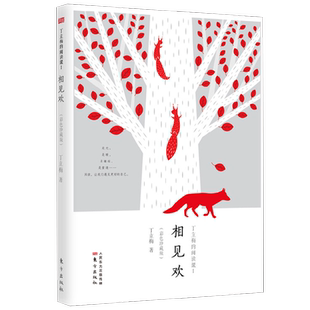 丁立梅的阅读课I 相见欢 彩色珍藏版 DFYX 丁立梅 著 文学