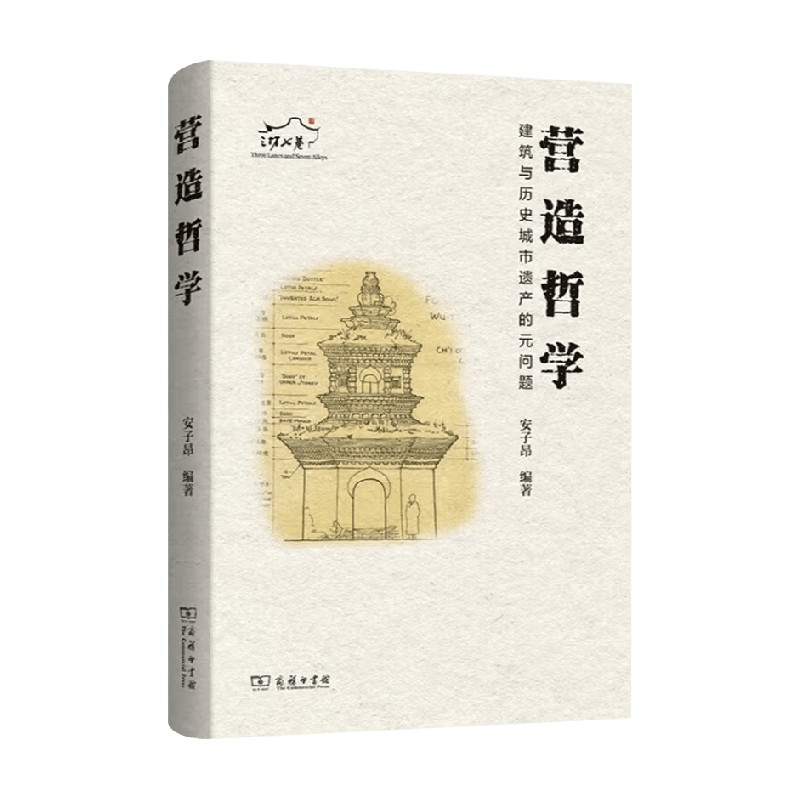 营造哲学建筑与历史城市遗产