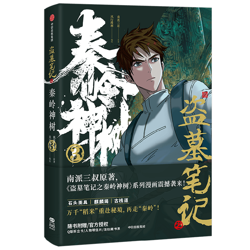 盗墓笔记之秦岭神树3南派三叔