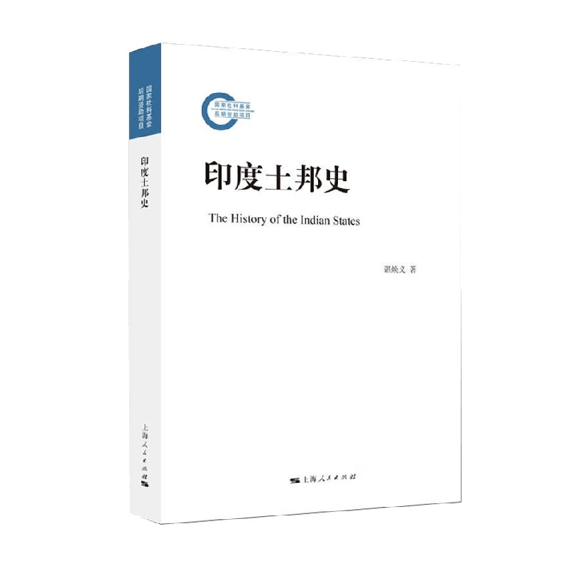 印度土邦史 谌焕义 著 历史 书籍/杂志/报纸 亚洲 原图主图