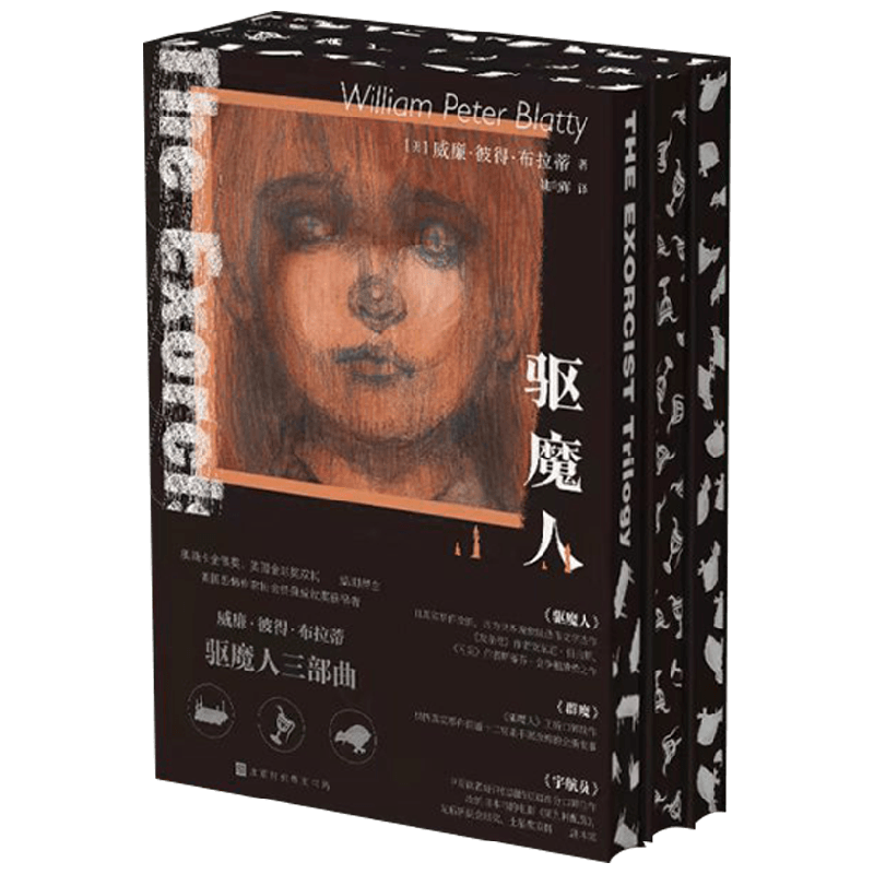 驱魔人+字航员+群魔 套装全三册 威廉·彼得·布拉蒂 著 小说