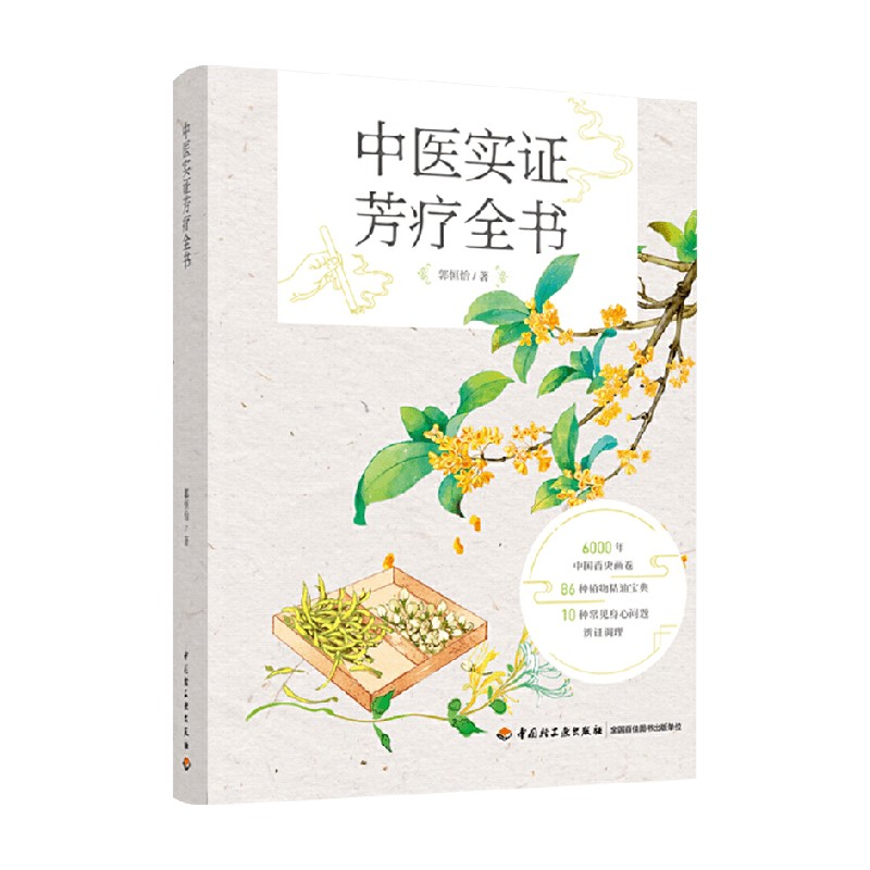 中医实证芳疗全书 郭恒怡 著 养生 中信