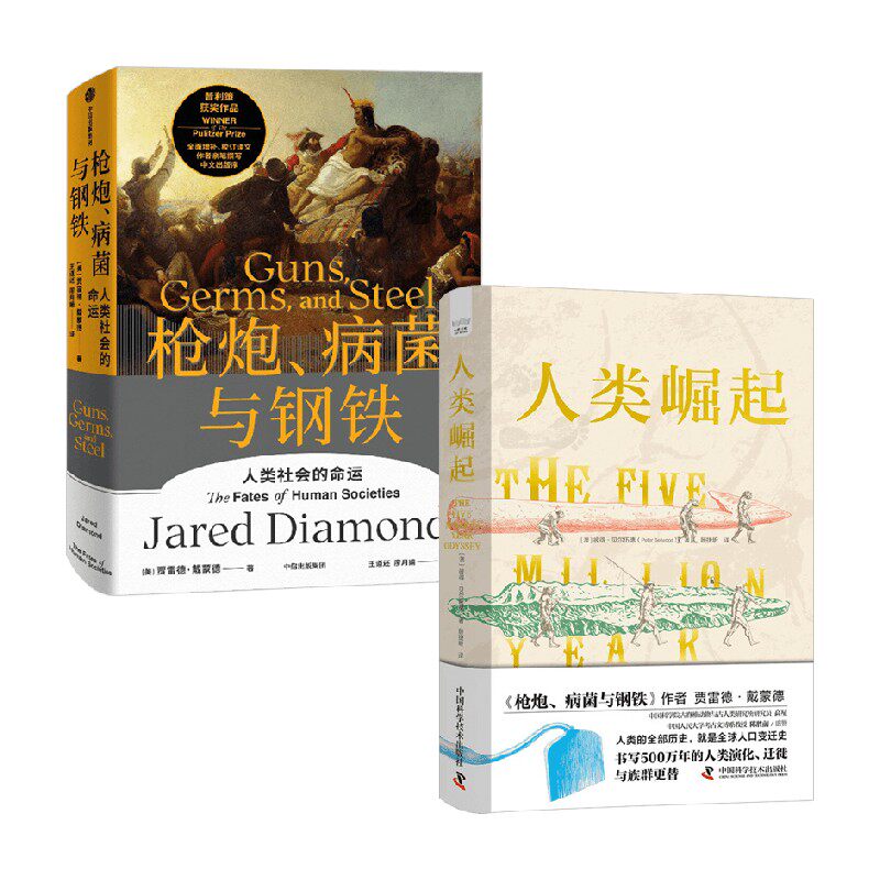 人类崛起+枪炮病菌与钢铁