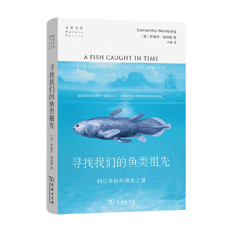 寻找我们的鱼类祖先 四亿年前的演化之谜 萨曼莎·温伯格 著 科学与自然