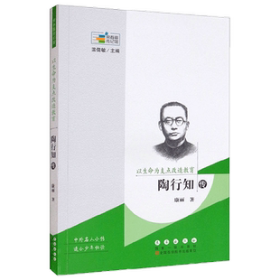 常春藤传记馆 以生命为支点改造教育 陶行知传 康丽 著 传记