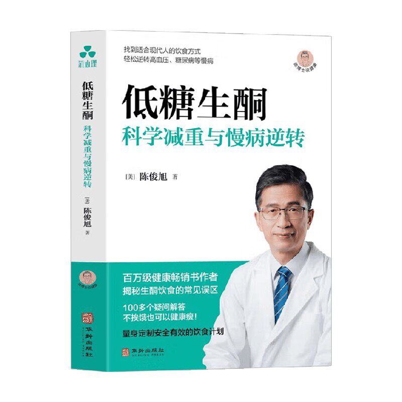 低糖生酮科学减重与慢病逆转