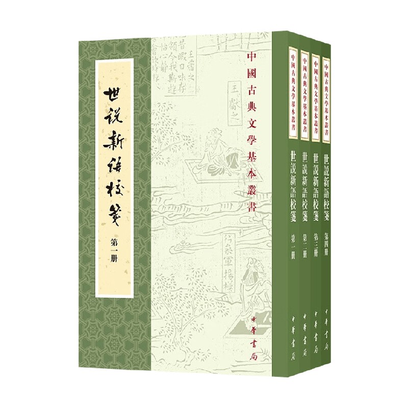 世说新语校笺徐震堮国学古籍