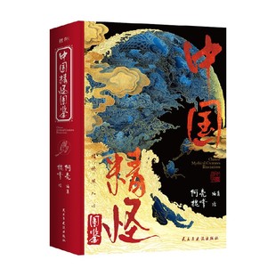 中国精怪图鉴 阿亮 著 作品集