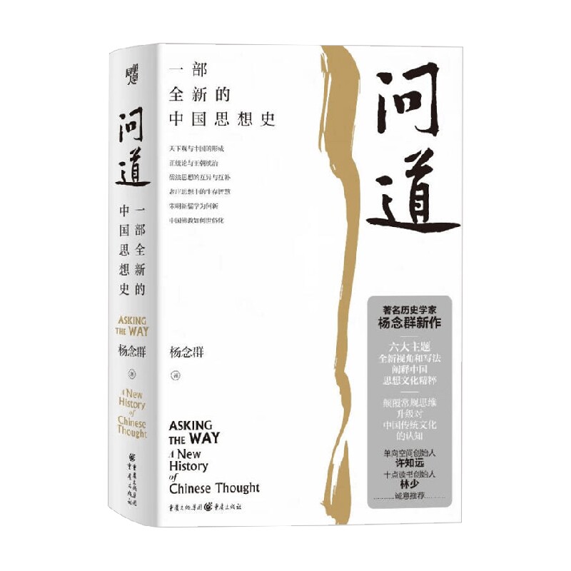 问道 一部全新的中国思想史 杨念群 著 哲学