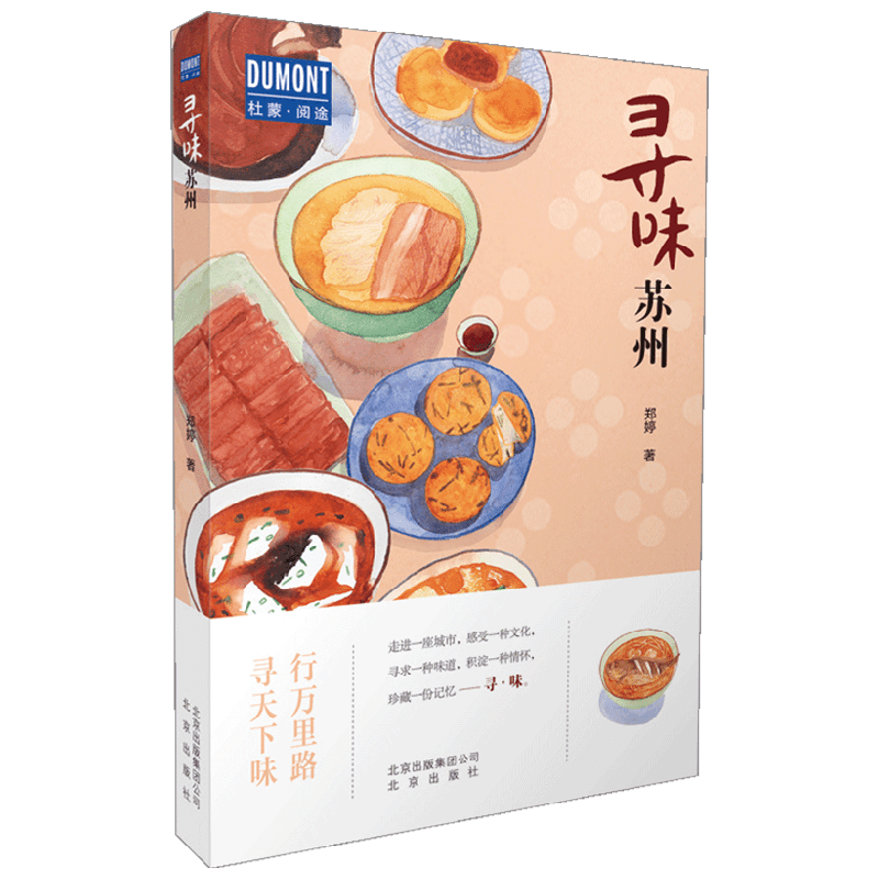 寻味苏州 郑婷 著 烹饪/美食 中信