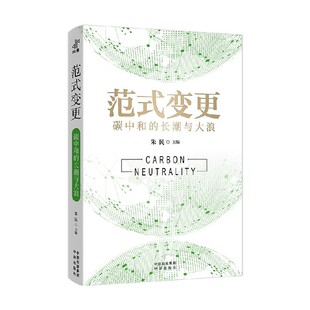 著 范式 经济 朱民 长潮与大浪 变更 碳中和