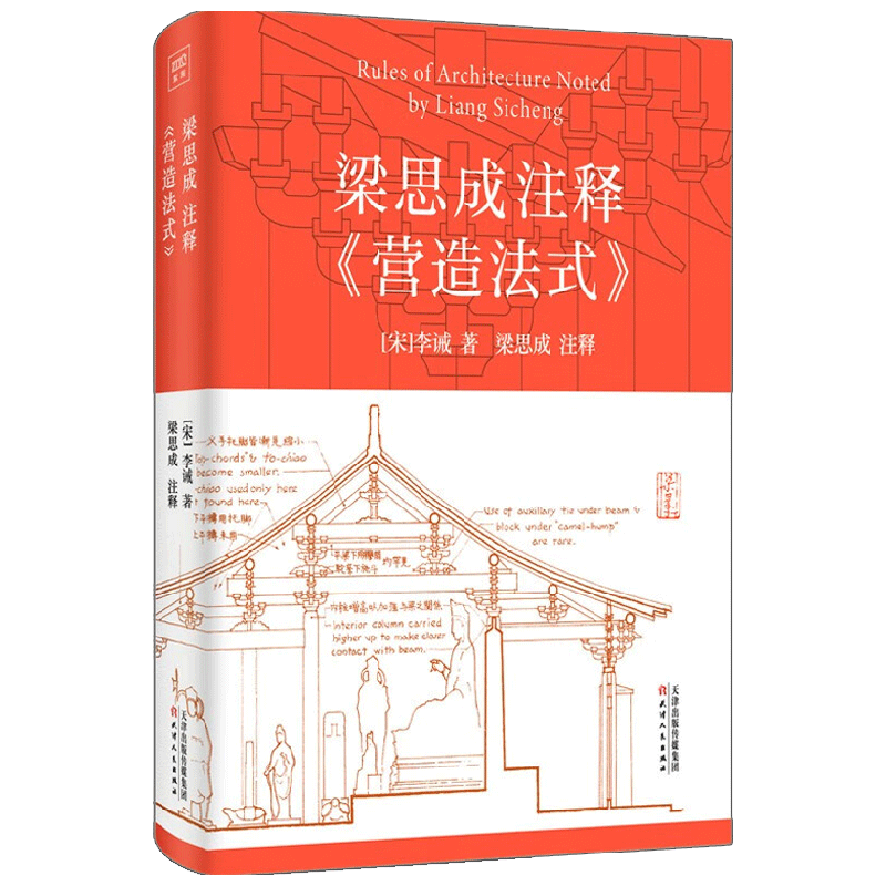 梁思成注释 营造法式 李诫 著 建筑
