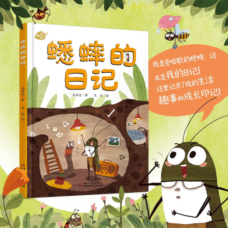 中少阳光图书馆 我的日记系列 蟋蟀的日记 2023年版 3-6岁 高洪波 著 儿童绘本