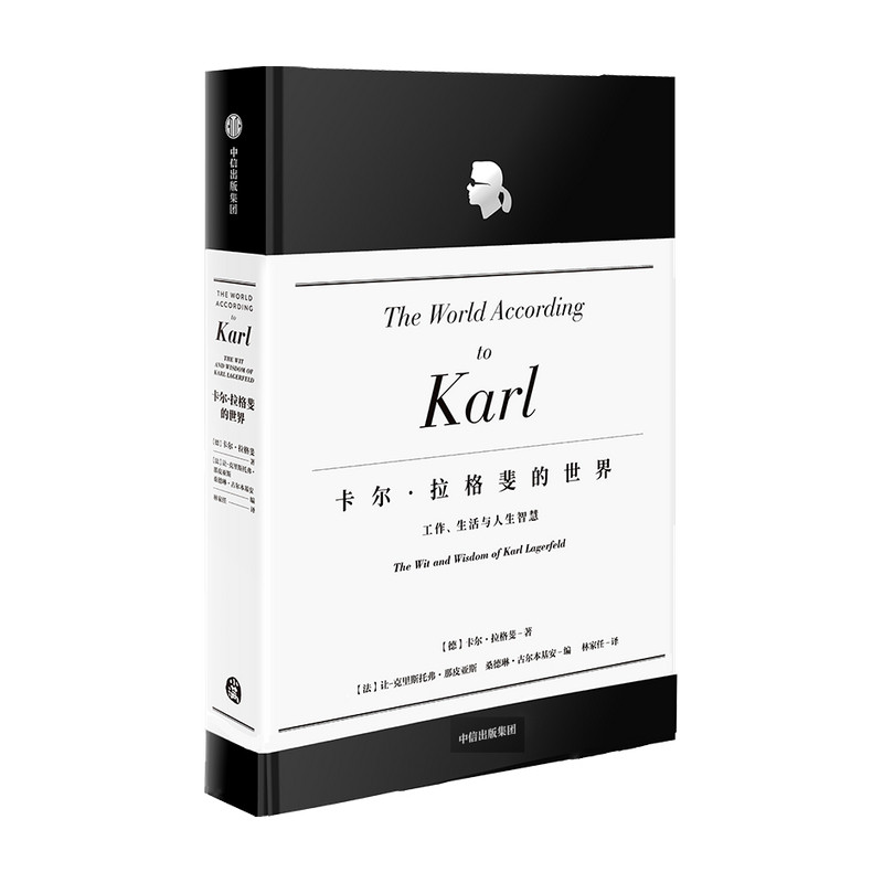 卡尔拉格斐的世界（官方授权精装版） 工作 生活与人生智慧工作生活与人生智慧艺术设计老佛爷香奈儿时尚设计 服装设计 中信