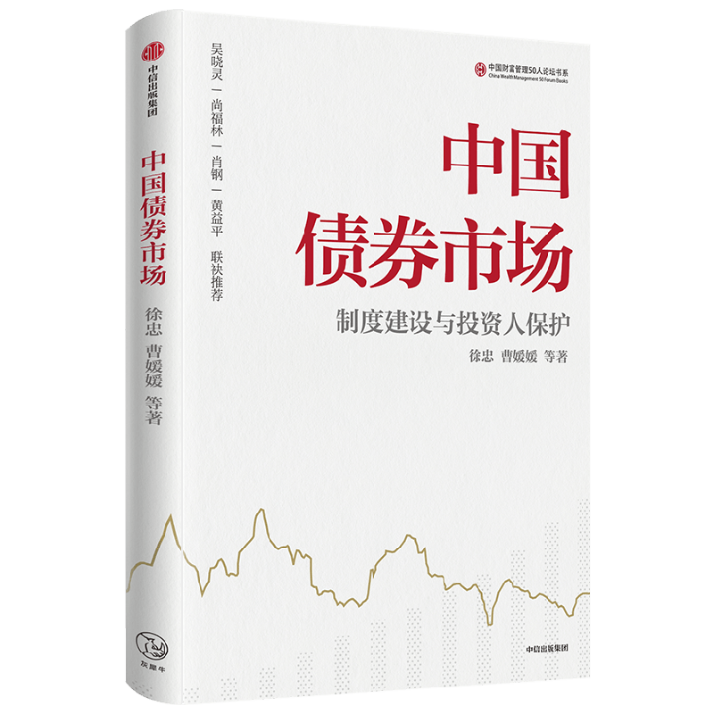 中国债券市场 制度建设与投资人保护 徐忠 著 读懂中国债券市场最新实践和发展趋势 吴晓灵 尚福林 肖钢 黄益 联袂推荐