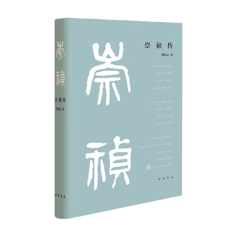 崇祯传樊树志历史中国史