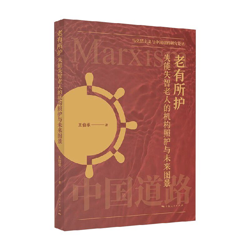 老有所护 失能失智老人的机构照护与未来图景 王伯承 著 社会科学