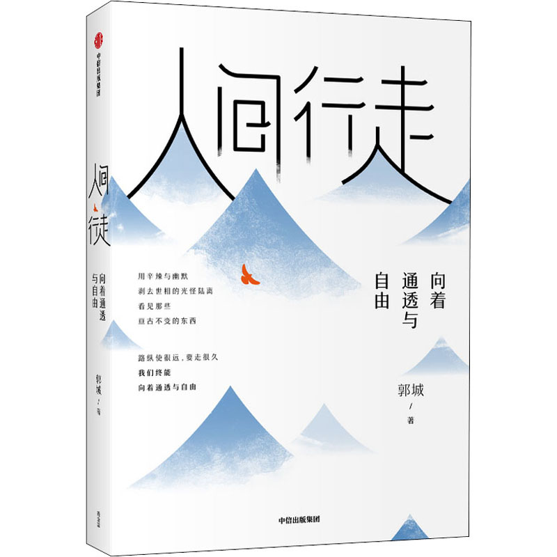 人间行走 向着通透与自由 郭城著 琢磨先生幽默三部曲之终章 以幽默的