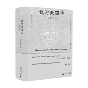 著 梵澄译丛 莫罕达斯·卡拉姆昌德·甘地 甘地自传 传记 我为此而生