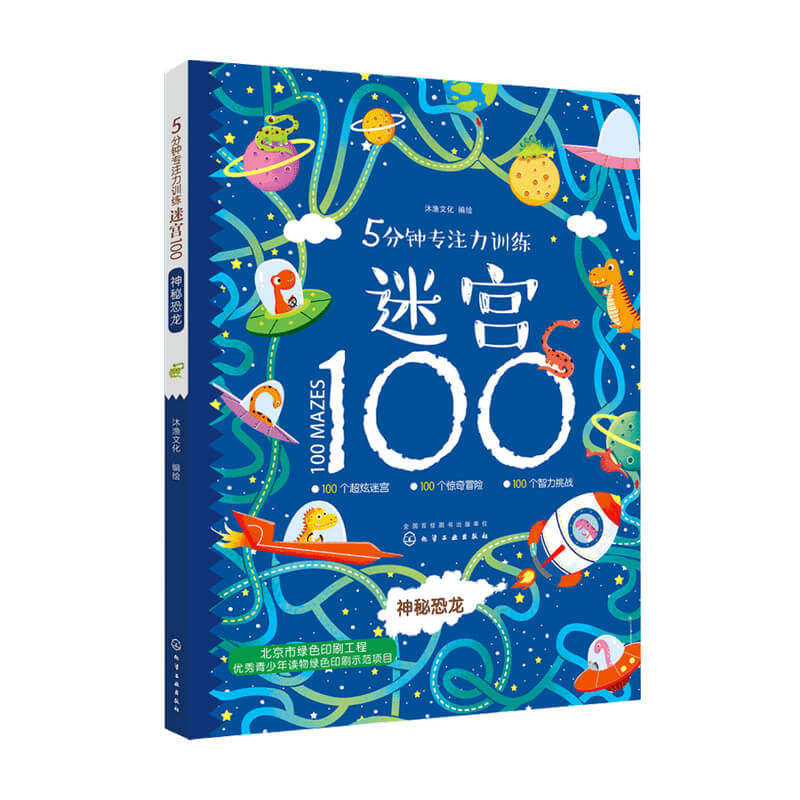 5分钟专注力训练迷宫100神秘恐龙3-6岁 手绘视觉游戏书