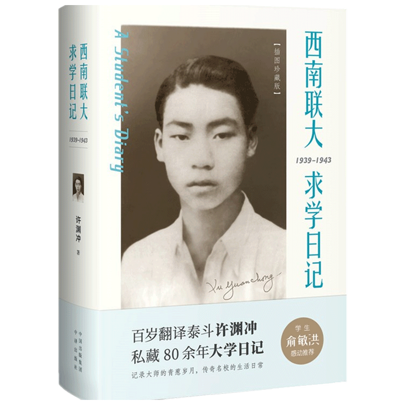西南联大求学日记 百岁纪念版 许渊冲 著 中国现当代文学散文随笔 中信
