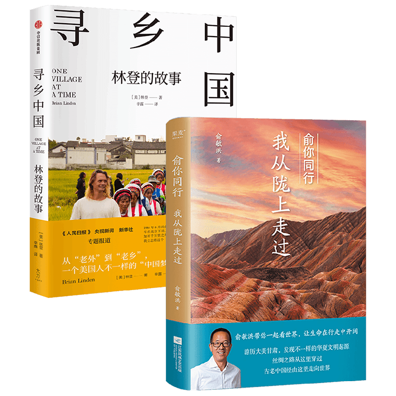 俞你同行：我从陇上走过+寻乡中国：林登的故事 俞敏洪等 著 旅游