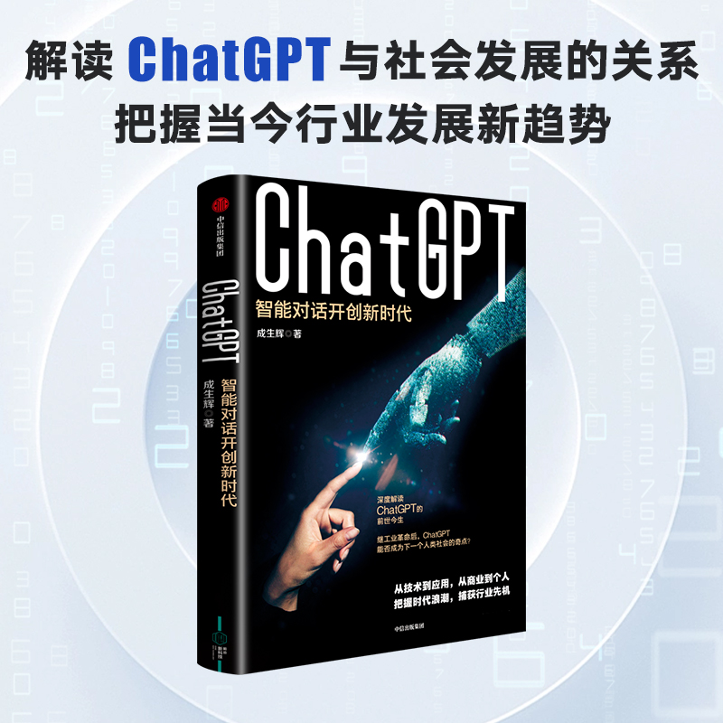 ChatGPT 智能对话开创新时代 成生辉著 解析技术模型要点 探索智能对话边界 遍览行业前沿应用 展望未来经济模式
