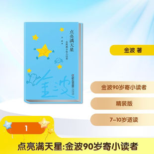 点亮满天星 金波90岁寄小读者 精装 金波 著 儿童文学