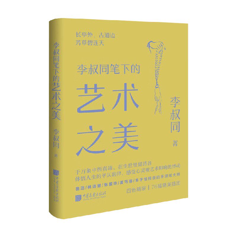 李叔同笔下的艺术之美