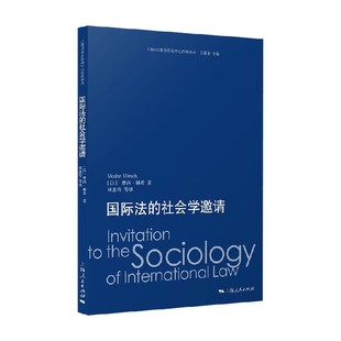 著 摩西·赫希 法律 社会学邀请 国际法