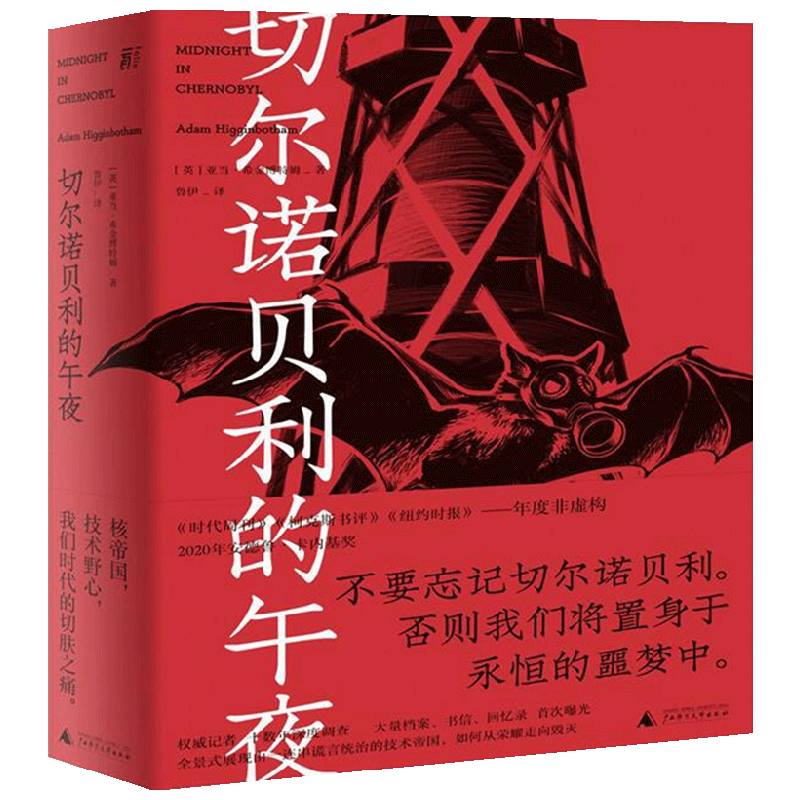 切尔诺贝利的午夜 中信