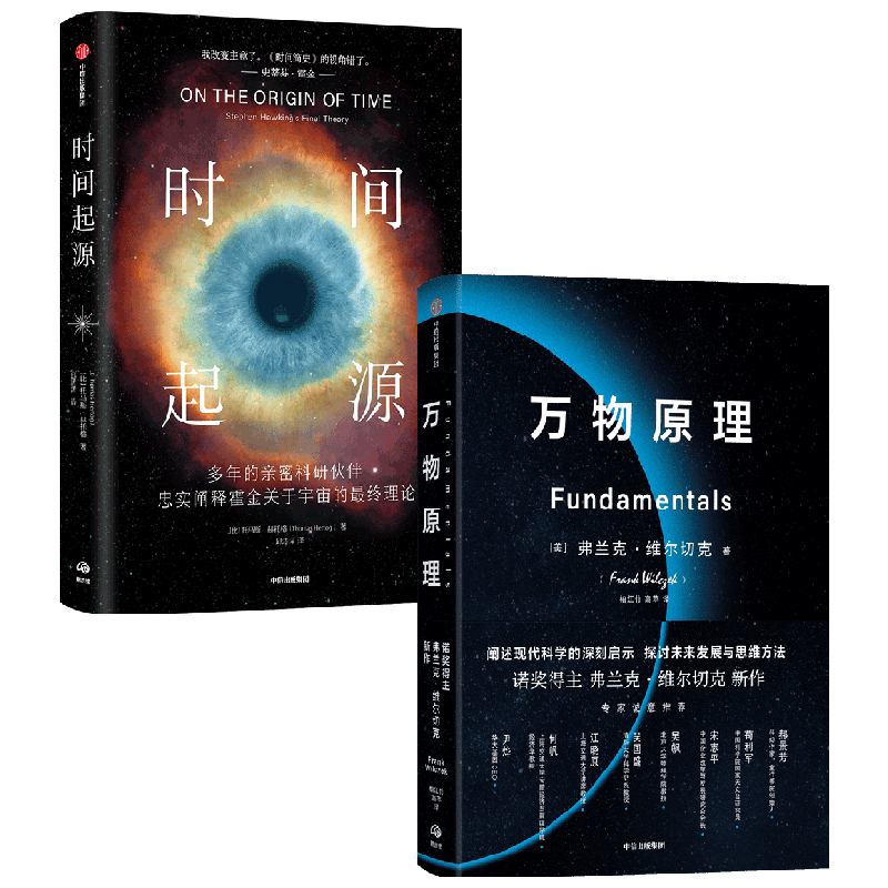 万物原理+时间起源 弗兰克维尔切克等著 来自诺奖得主的沉思之作 更新我们对这个世界的认知 助益我们的日常工作和生活