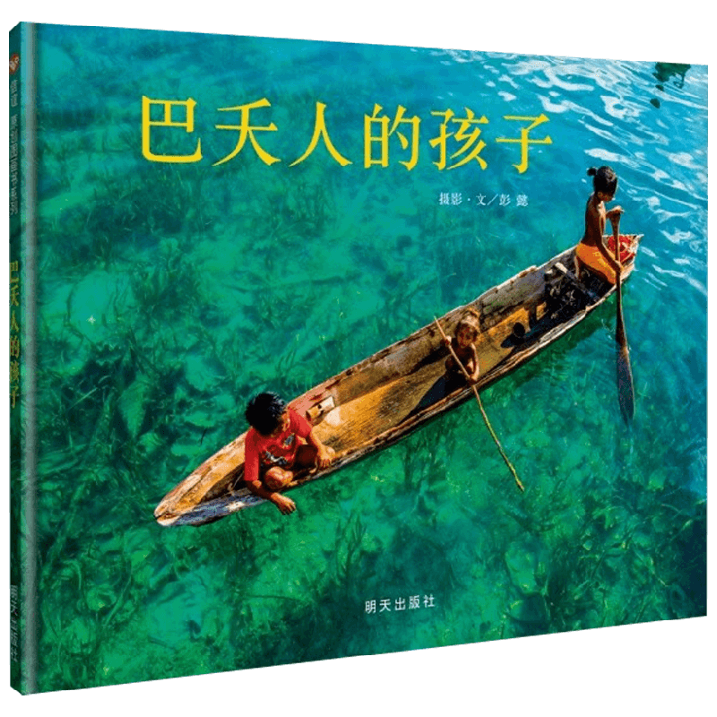 巴夭人的孩子01彭懿绘本
