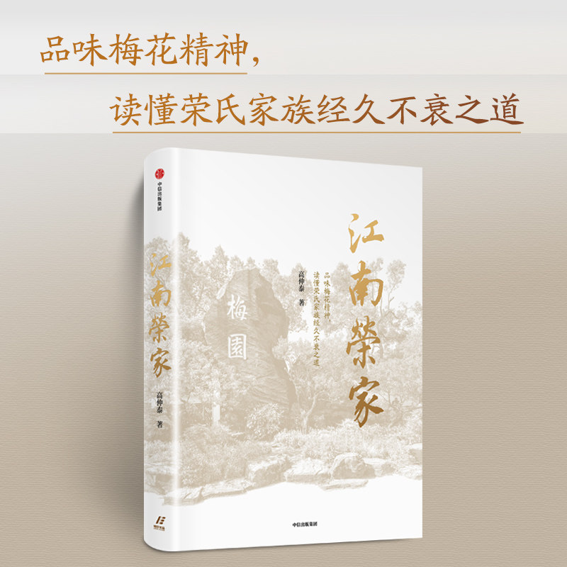 江南荣家 高仲泰 著 万科集团创始人王石诚意推荐 品味梅花精神 读懂荣氏家族经久不衰之道