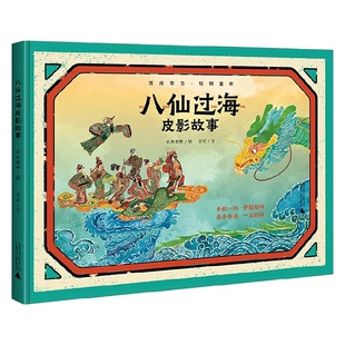 儿童绘本 著 八仙过海皮影故事 艾可